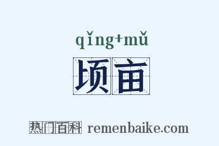 顷亩是什么意思的图片